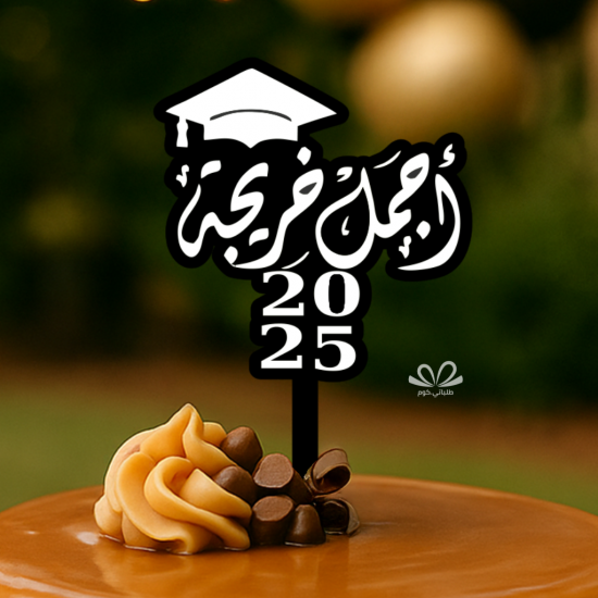 تغريسة تخرج أجمل خريجة - اكريليك   